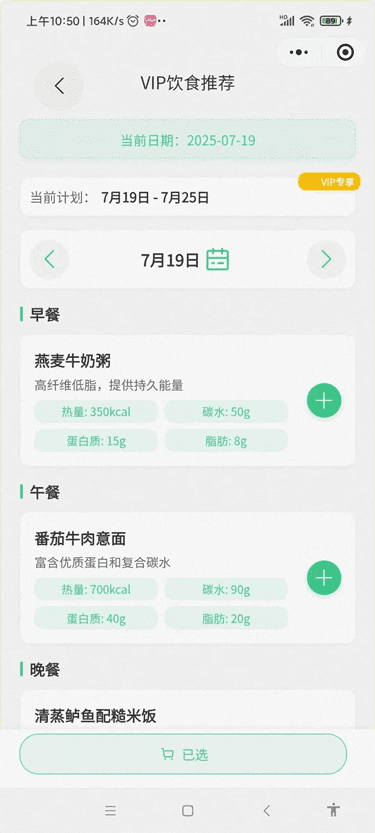 VIP个性化饮食推荐截图